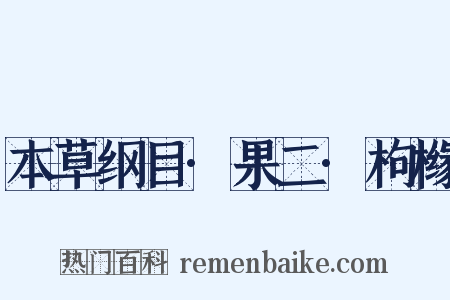 本草纲目·果二·枸橼是什么意思的图片